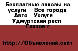 Бесплатные заказы на услуги  - Все города Авто » Услуги   . Удмуртская респ.,Глазов г.